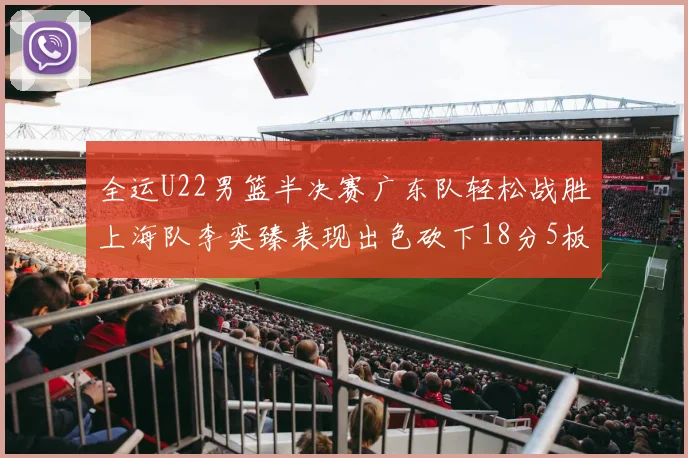 全运U22男篮半决赛广东队轻松战胜上海队李奕臻表现出色砍下18分5板2助