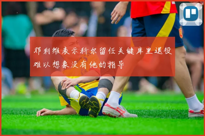 邓利维表示科尔留任关键库里退役难以想象没有他的指导