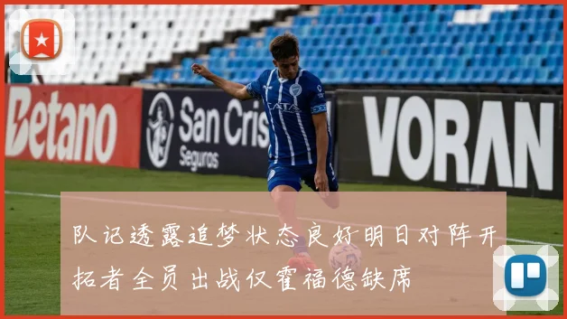 队记透露追梦状态良好明日对阵开拓者全员出战仅霍福德缺席