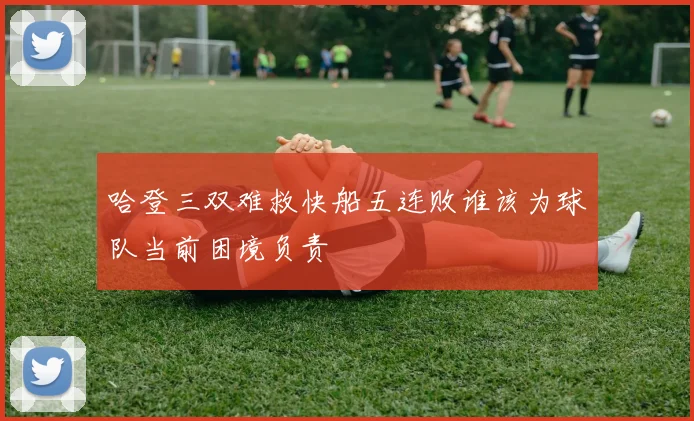 哈登三双难救快船五连败谁该为球队当前困境负责