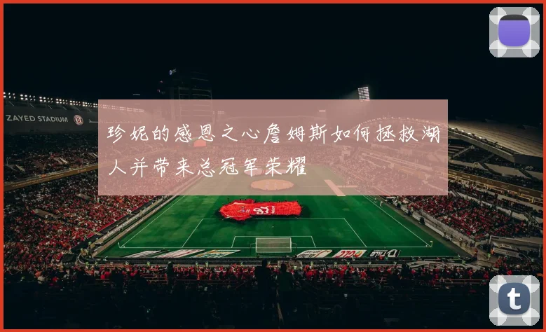 珍妮的感恩之心詹姆斯如何拯救湖人并带来总冠军荣耀