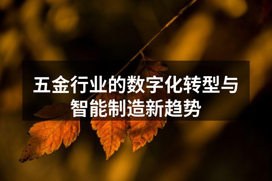 五金行业的数字化转型与智能制造新趋势
