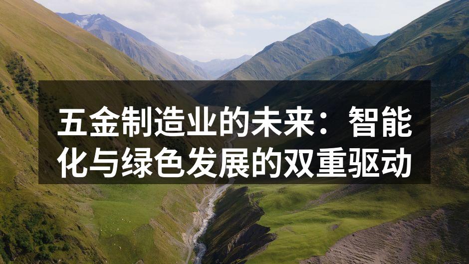 五金制造业的未来：智能化与绿色发展的双重驱动