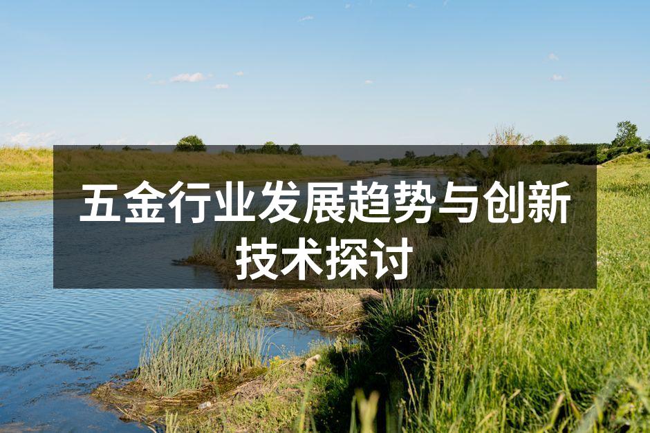 五金行业发展趋势与创新技术探讨