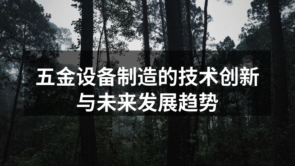 五金设备制造的技术创新与未来发展趋势